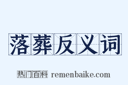 落葬反义词是什么意思的图片